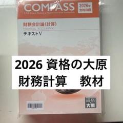 【2021年合格目標】資格の大原 公認会計士 テキスト 資格の大原 公認会計士講座 2026 財務会計 テキスト 問題 解答