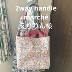 えりりん様　キャスキッドソン　ハンドメイド えりりん様 キャスキッドソン ハンドメイド