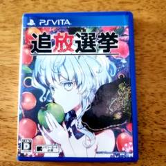 【psvitaソフト】追放選挙