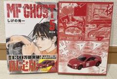 MFゴースト オリジナルトミカ 限定ステッカー 付き 3・5・8巻 今日のトミカはこちら💁‍♀️ MFゴーストコミックス5巻 限定版