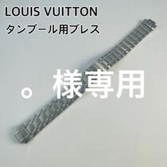 〇 Louis Vuitton R17206 タンブール用ベルト C004134 〇 Louis Vuitton R17206 タンブール用ベルト C004134 - メルカリ