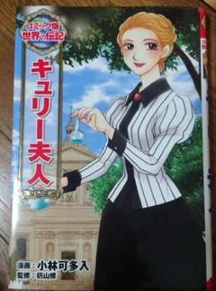 【中古】 キュリー夫人/国土社/木村絹子 2025年最新】キュリー夫人の人気アイテム - メルカリ