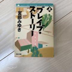 ブレイブ・ストーリー 上