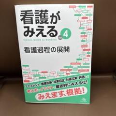 2025年最新】看護がみえる vol.4の人気アイテム - メルカリ