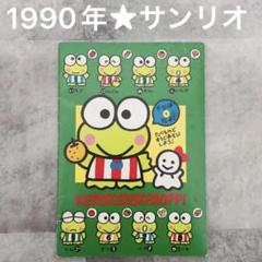 y39 けろけろけろっぴ　サンリオ ノート　平成レトロ　1990年　希少　レア