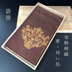 SO-590 袋帯 太鼓柄 正絹 華 対い鳥 金駒刺繍 高級 逸品