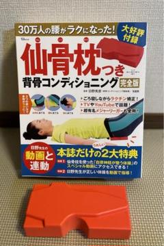 30万人の腰がラクになった！ 仙骨枕つき背骨コンディショニング