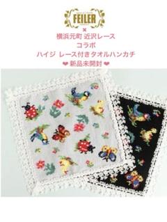 【新品＆美品】フェイラー　近沢レース　ハンカチセット FEILER - 【新品・完売品】フェイラー×近沢レース ハイジ