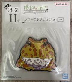 一番くじ 爬虫類&両生類 ラバーコレクション