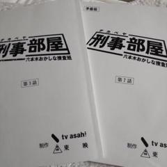 【海外配送可】【送料無料】 柴田恭兵寺尾聡刑事部屋台本 メルカリ - アイドル