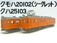 鉄道コレクション 第25弾 国鉄クモハ20102 クハ25103(トミーテック) m55981685190_1.jpg?1721133612