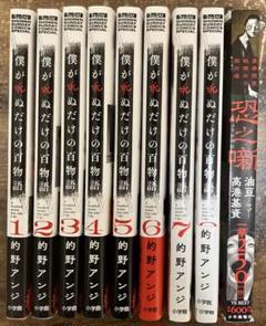 僕が死ぬだけの百物語 1〜8（6〜8は初版）＋恐之噺　計9冊のサムネイル
