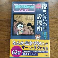 夜のこころの診療所 精神科コミック