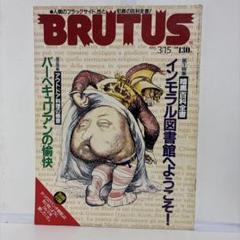 BRUTUS 1995年3月15日号 インモラル図書館特集 - メルカリ