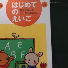 はじめてのえいご―親子で楽しむカンタン英会話 5・6才用 CDつき