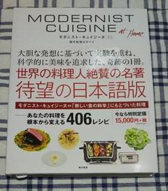 Nathan_Myhrvoldの検索結果 - メルカリ 直営店舗 新品未読 モダニスト・キュイジーヌ 現代料理のすべて アットホーム ノンフィクション/教養