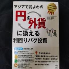 アジアで弱よわの「円」を、「外貨」に換える利回りバグ投資