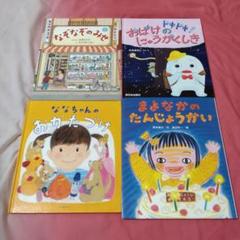 なぞなぞのみせ まよなかのたんじょうかい ななちゃんのおかたづけ 他絵本セット