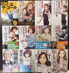 【12冊セット】ザゴールコミック版、まんがでわかる7つの習慣、ピケティ、稲盛和夫