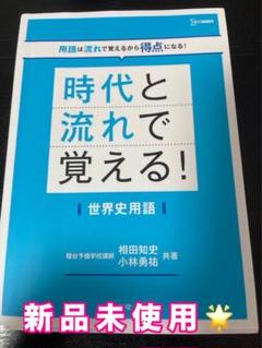時代と流れで覚える世界史用語