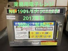 業務用電子レンジ　NE-1901パナソニック 2017年製 200V　業務用 パナソニック 業務用電子レンジ NE-1901S 200V コンビニ 取説付き