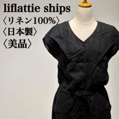 【美品】リフラッティ シップス　リネンサロペット　リネン100％