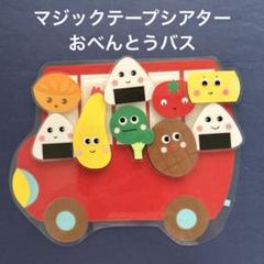 おべんとうバス　マジックテープシアター　ラミネートシアター　保育教材 食育