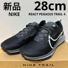 新品　NIKE リアクトペガサストレイル4 ランニングシューズ　黒　28cmのサムネイル