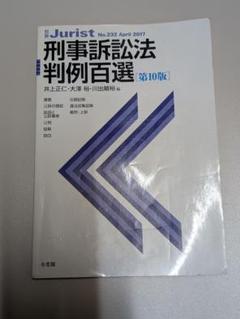 有斐閣　刑事訴訟法判例百選　第10版