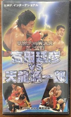 U.W.F.vsW.A.R 頂上対決 高田延彦vs天龍源一郎 1996.9.11