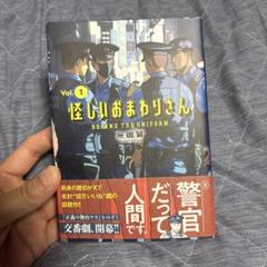 怪しいおまわりさん 1