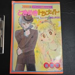 ときめきトゥナイト 付録 2025年最新】ときめきトゥナイト りぼん付録の人気アイテム