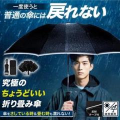 折りたたみ傘 逆折り式 吸水傘袋付き メンズ 大きいサイズ ブラック☆