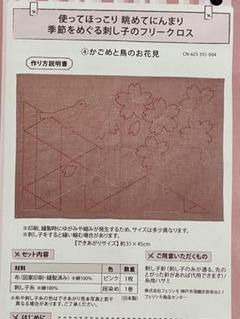 フェリシモ　刺し子　フリークロス　かごめと鳥のお花見　作成キット