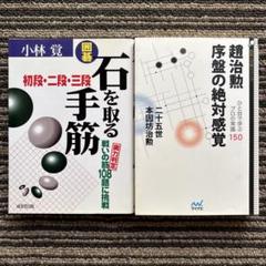 1点もの！　囲碁盤　趙治勲の銘入り！　趙治勲銘　趙治勲 趙治勲 囲碁と生きる | 趙 治勲 |本 | 通販 | Amazon