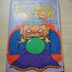超人オババシリーズ１　オババが町にやってきた　矢張雄太郎　高村忠範