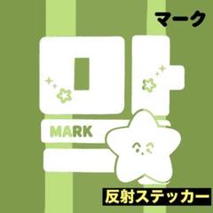 あいうえお。ページ　NCTペンライトステッカー マーク　ジャニ 2025年最新】nct ペンライト ステッカー ジャニの人気アイテム