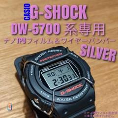 CASIO G-SHOCK DW-5700【ナノTPUフィルム＆バンパー銀】ものサムネイル