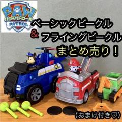 ほぼ未使用　パウパトロール ベーシックビークル 9点セット　まとめ売り　おもちゃ パウ・パトロール ベーシックビークル(フィギュア付き) ズーマ
