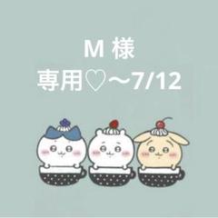 売り尽くしSALE中※プロフ必読です様 リクエスト まとめ商品 M☆購入前プロフ読んでくれると嬉しい☆様 リクエスト 2点
