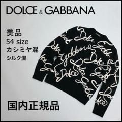 美品】ドルチェ＆ガッバーナ ニット 48 XL相当 ワッペン 刺繍