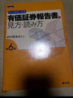 【中古】 有価証券報告書の見方・読み方 会社情報の宝庫 第９版/清文社/あずさ監査法人 有価証券報告書の見方・読み方: 会社情報の宝庫 | あずさ監査
