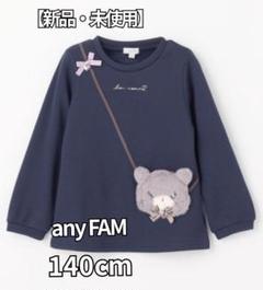 any FAM エニファム　キッズ トレーナー 3点セット 新品未使用 140 trim_ofcrs_itemf2da65246f3411e
