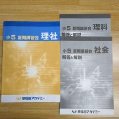 【新品・未使用】予習シリーズ　早稲田アカデミー　5年下フルセット　SSクラス向け 2025年最新】早稲アカ 夏期講習 5年の人気アイテム - メルカリ