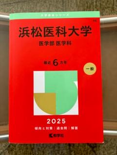☆赤本☆浜松医科大学(医学部医学科) 1991～2017の27年分過去問 ☆赤本☆浜松医科大学(医学部医学科) 1991～2017の27年分過去問