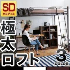 ロフトベッド セミダブル ブラック