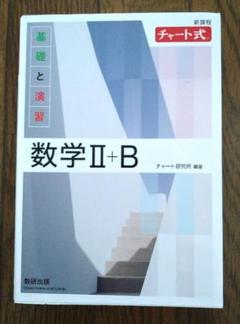 新課程 チャート式 基礎と演習 数学Ⅱ+B