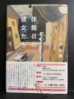 休館日の彼女たち