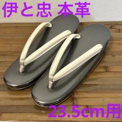 【新品】伊と忠 23.5cm用 グレー　本革エナメル重ね草履