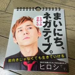 まいにち ネガティブ ヒロシの日めくりの中古 未使用品を探そう メルカリ